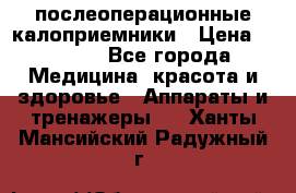 Coloplast 128020 послеоперационные калоприемники › Цена ­ 2 100 - Все города Медицина, красота и здоровье » Аппараты и тренажеры   . Ханты-Мансийский,Радужный г.